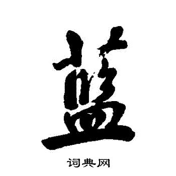 藍字